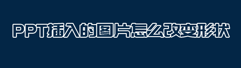 PPT图片怎么改变形状？PPT修改图片形状的方法