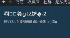 Steam社区错误代码-2怎么办？