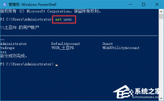 Win10怎么使用powershell命令重置电脑管理员密码？