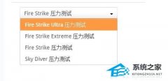 3DMark压力测试选哪个？3DMark压力测试选择介绍