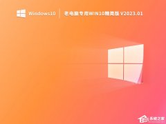 超流畅Win10 64位精简安装版系统下载(老电脑专用)