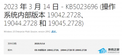 微软Win10 20H2/21H1/22H2(KB5023696)三月累积更新补丁合集