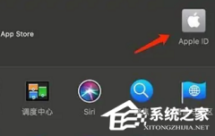 MAC怎么退出id账号？MAC退出id账号的方法