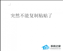 Word突然复制粘贴不了怎么办？Word不能复制粘贴的解决教程