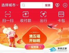 支付宝2023集五福活动正式开始！