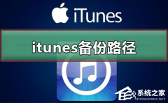 Itunes备份路径如何更改？Itunes备份保存路径修改方法教学