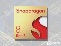 8gen2和8+哪个好？8gen2和8+gen1的区别详细介绍