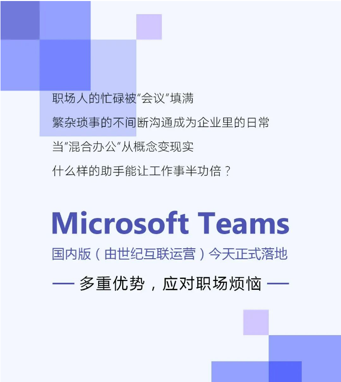微软 Teams 国内版落地，更多功能将会陆续开启