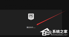 如何把Steam游戏导入Epic？EPIC游戏平台导入Steam的方法