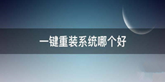 一键重装系统哪个好？最干净的一键重装系统软件推荐