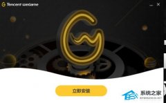 WeGame莫名其妙自动退出怎么办？WeGame一启动就闪退的解决方法