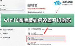 Win10家庭版如何设置开机密码？Win10家庭版设置开机密码的方法