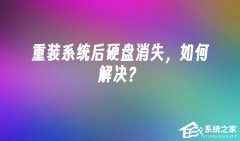 重装系统怎么有一个硬盘没有了？重装系统硬盘没有了的解决方法