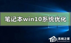 笔记本电脑怎么优化最流畅？笔记本电脑最佳优化方法