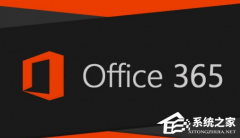 Office365和Office2021有何区别？Office365和2021的区别介绍