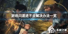 Win10玩卧龙苍天陨落闪退怎么办？Win10玩卧龙苍天陨落闪退的解决方法