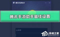 腾讯手游助手怎么设置最佳？腾讯手游助手最佳设置教程