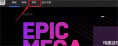 Epic购买游戏如何退款？Epic退款的最简单的方法