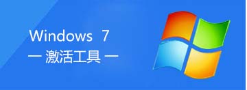 win7激活工具